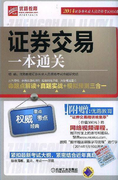2014证券业从业人员资格考试应试指导 证券交易一本通关