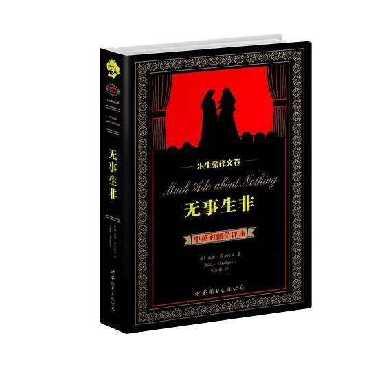 无事生非