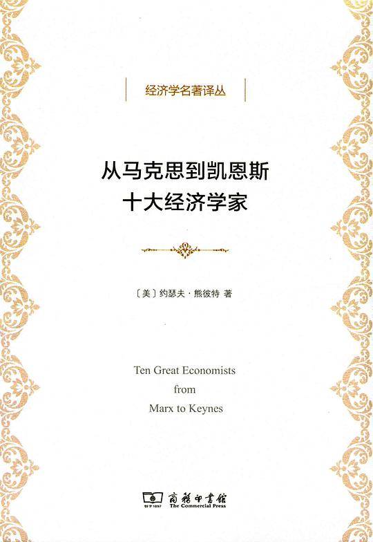 从马克思到凯恩斯十大经济学家