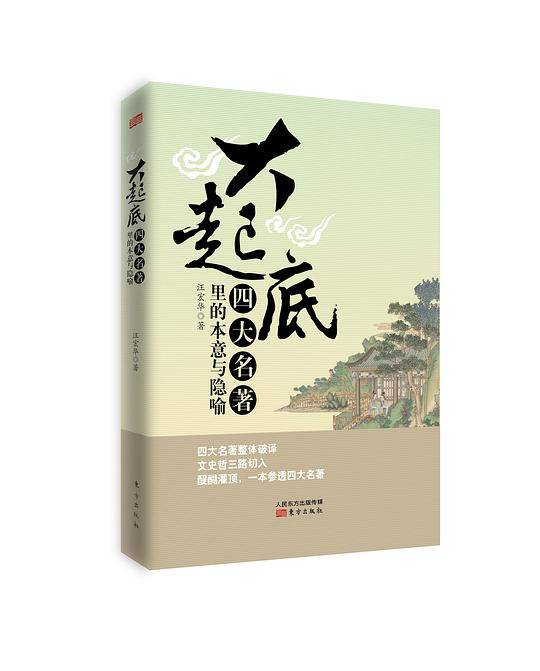大起底——四大名著里的本意与隐喻