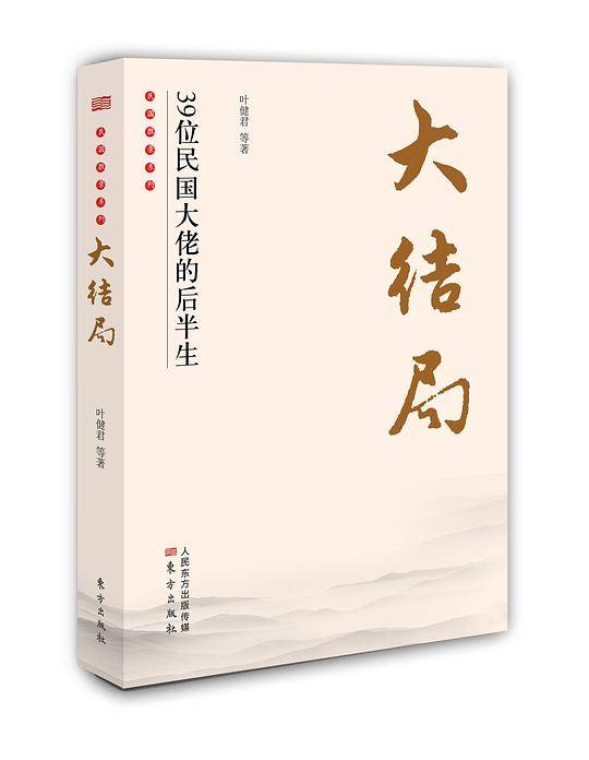 大结局：39位民国大佬的后半生
