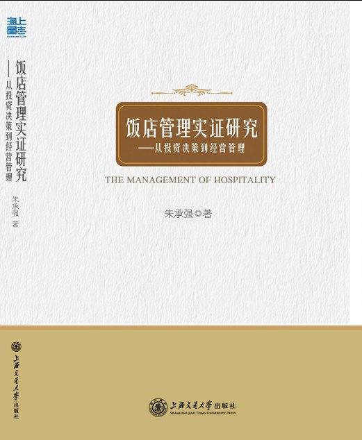 饭店管理实证研究