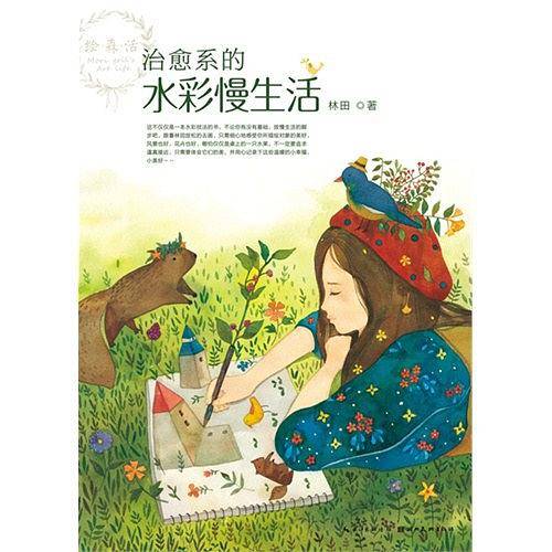绘森活――治愈系的水彩慢生活