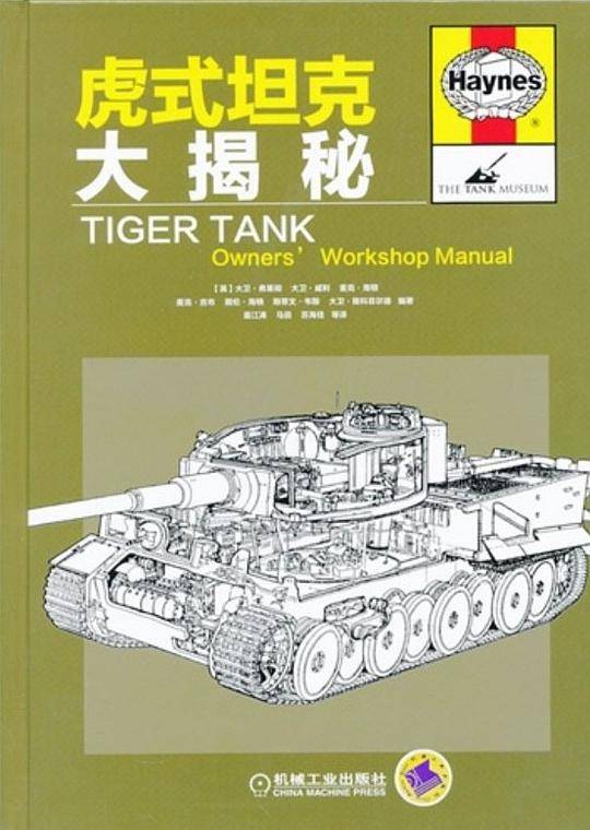 虎式坦克大揭秘