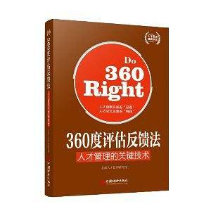360度评估反馈法：人才管理的关键技术