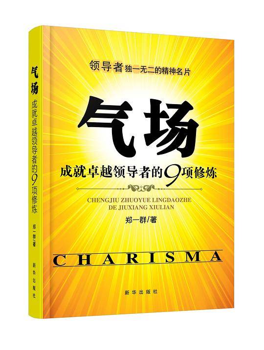 气场――成就卓越领导者的9项修炼