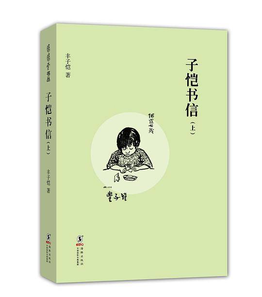 缘缘堂书丛：子恺书信