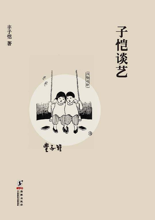缘缘堂书丛：子恺谈艺