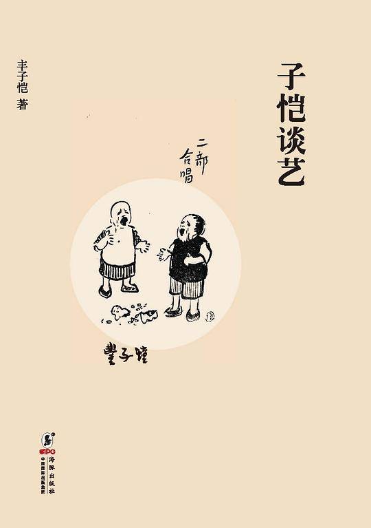 缘缘堂书丛：子恺谈艺