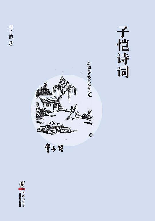 子恺诗词