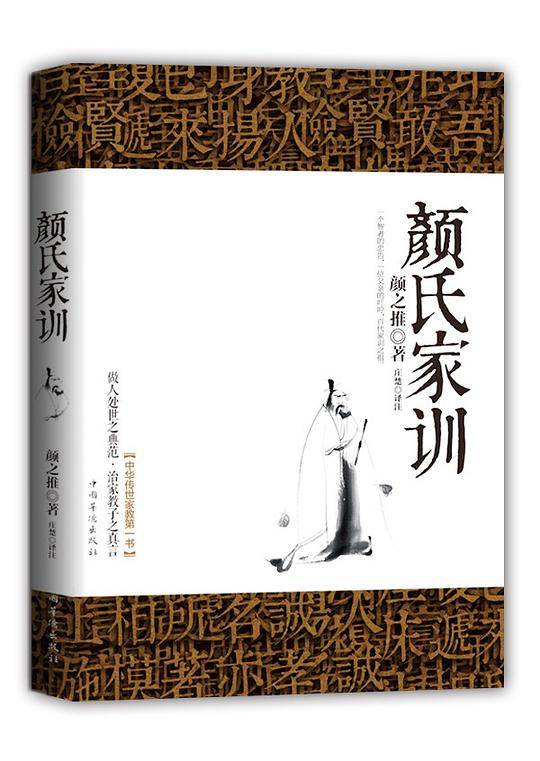 颜氏家训