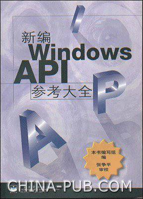 新编WINDOWS API参考大全