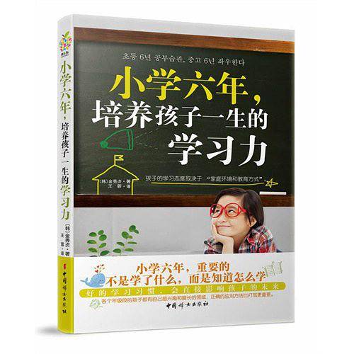 小学六年，影响孩子一生的学习力
