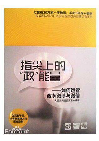 指尖上的政能量—如何运营政务微博与微信