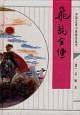 飞龙全传