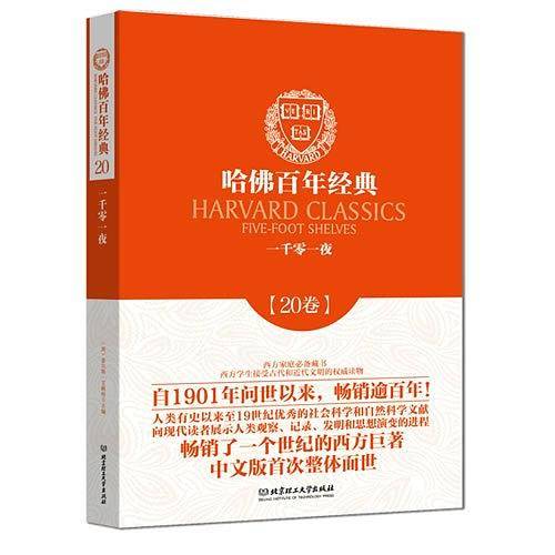 哈佛百年经典第20卷：一千零一夜