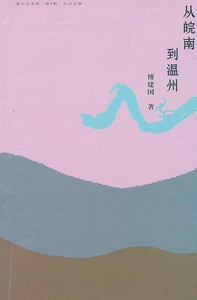 从皖南到温州