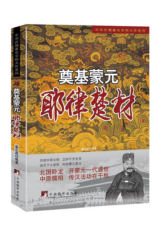 奠基蒙元―耶律楚材