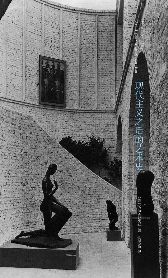 棱镜精装人文译丛/现代主义之后的艺术史