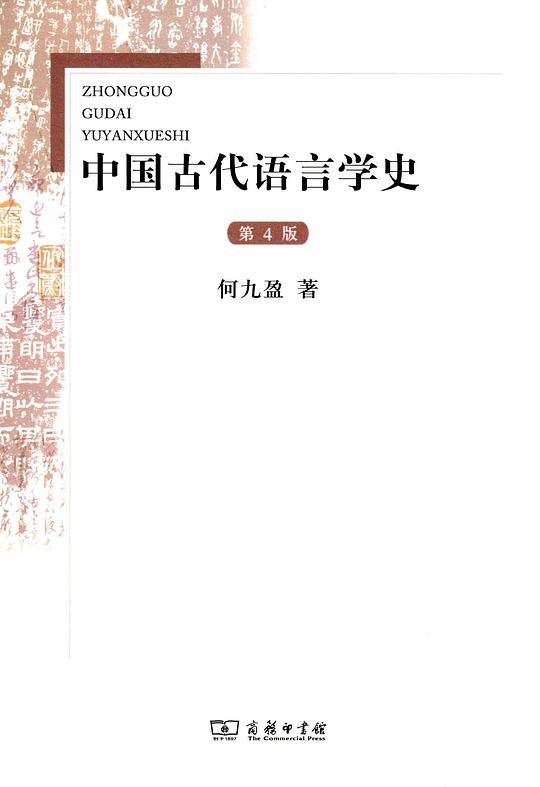 中国古代语言学史