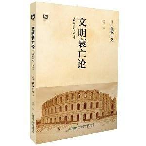 文明衰亡论