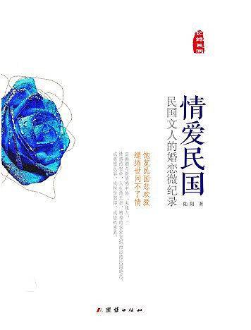 情爱民国：民国文人的婚恋微记录