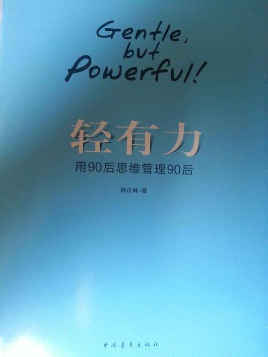 轻有力——用90后思维管理90后