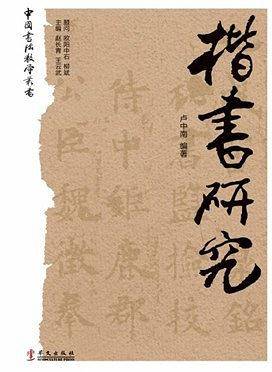 楷书研究