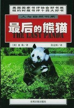 最后的熊猫
