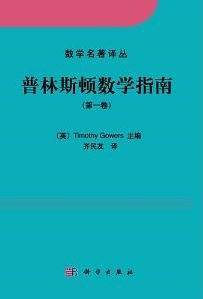 普林斯顿数学指南