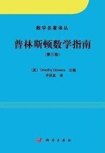 普林斯顿数学指南
