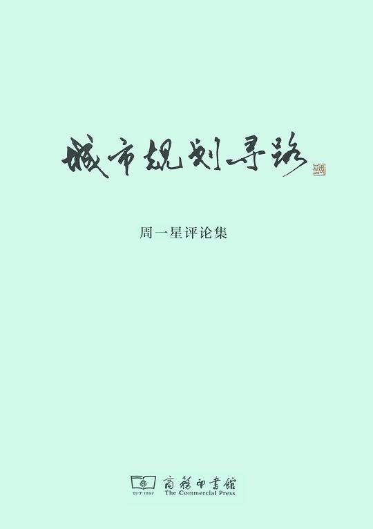 城市规划寻路：周一星评论集