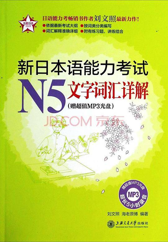 新日本语能力考试N5文字词汇详解