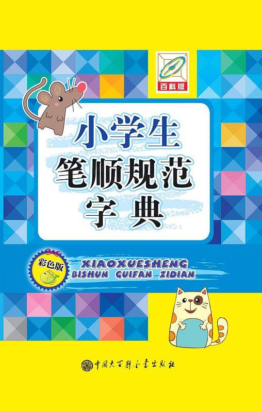 小学生笔顺规范字典（彩图版64开）