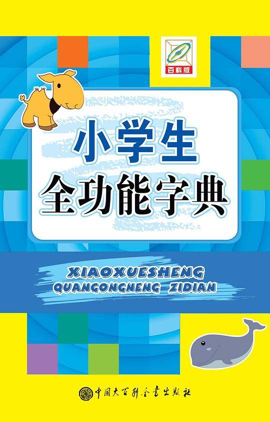 小学生全功能字典(32开)