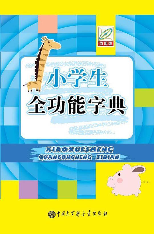 小学生全功能字典（64开）
