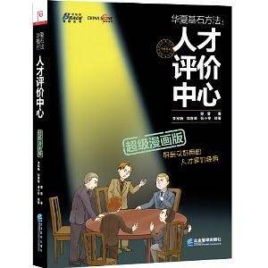 华夏基石方法:人才评价中心:超级漫画版-彭剑锋、时勘推荐，博瑞森图书