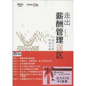 《走出薪酬管理误区：中国企业薪酬激励系统化解决之道》提升人力资源价值，华夏基石，博瑞森图书