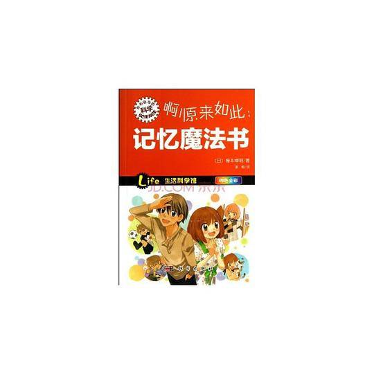 啊！原来如此：记忆魔法书