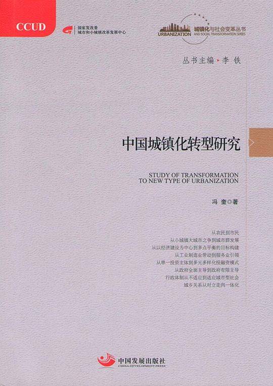 中国城镇化转型研究