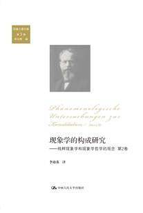 现象学的构成研究――纯粹现象学和现象学哲学的观念 第2卷