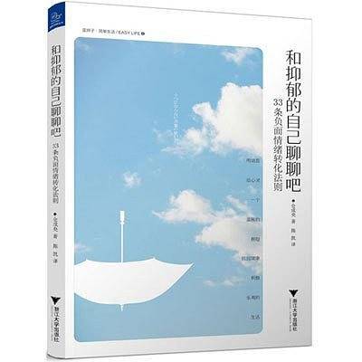 和抑郁的自己聊聊吧——33条负面情绪转化法则