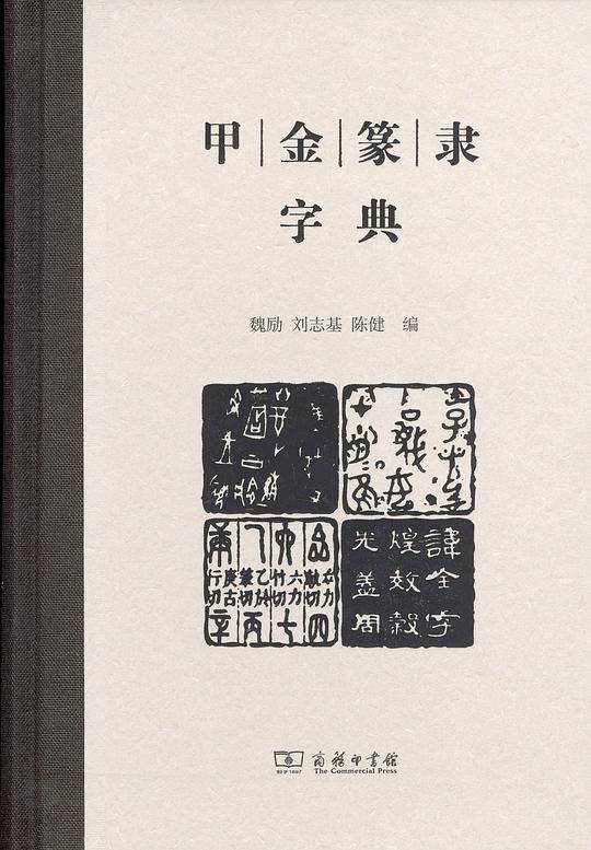 甲金篆隶字典