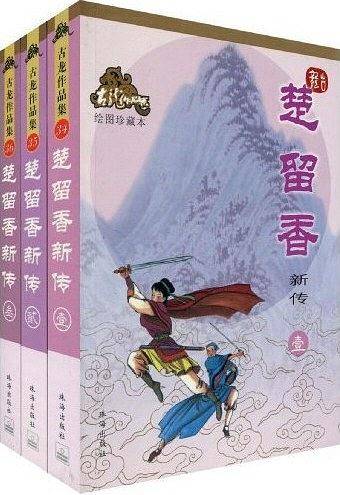 楚留香新传