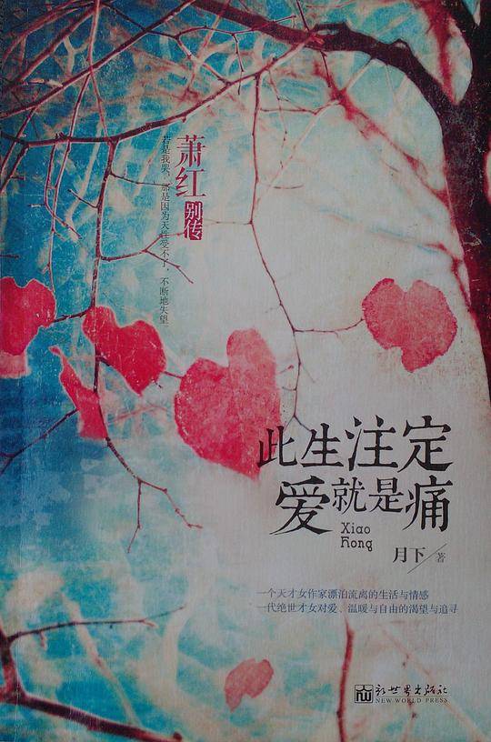 此生注定爱就是痛――萧红别传