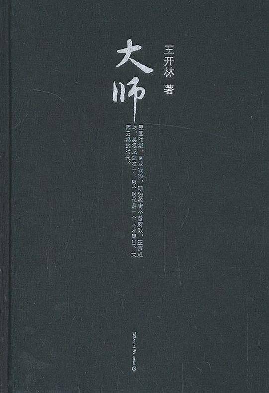 微阅读大系 王开林晚清民国人物系列：大师