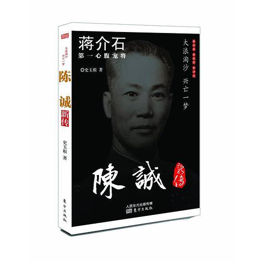 陈诚新传