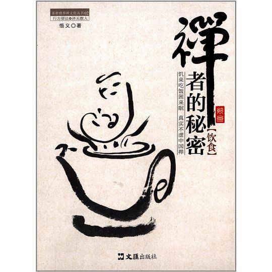禅者的秘密-饮食