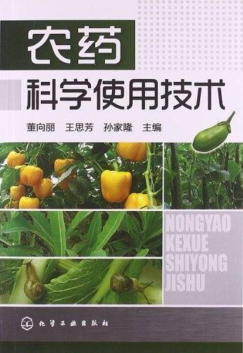 农药科学使用技术
