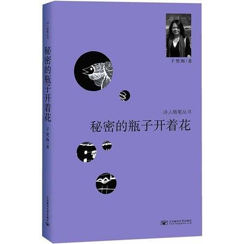 诗人随笔丛书：秘密的瓶子开着花